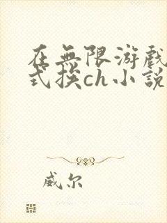 在无限游戏里花式挨ch小说