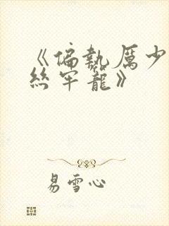 《偏执厉少的金丝牢笼》