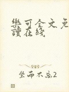 乐可全文免费阅读在线