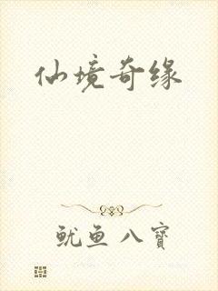 仙境奇缘