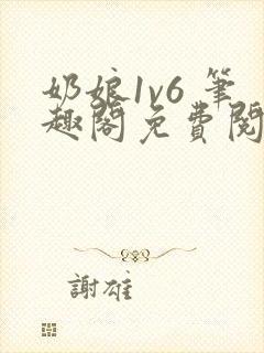 奶娘1v6 笔趣阁免费阅读小说