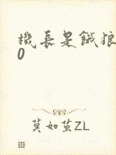 机长是饿狼第10