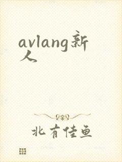 avlang新人