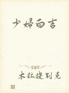 少妇白吉