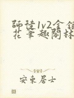 师徒1v2金银花笔趣阁林妙妙