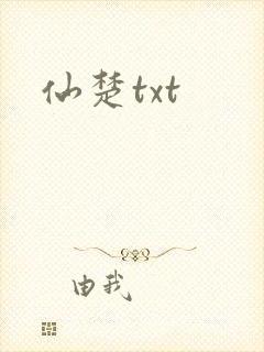 仙楚txt