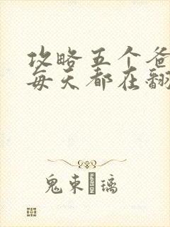 攻略五个爸爸后每天都在翻车