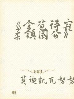 《含苞待宠花婉柔镇国公》