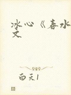 冰心《春水》原文