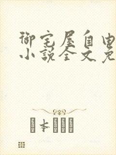 御宅屋自由阅读小说全文免费