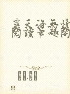 宁天洛无情免费阅读笔趣阁