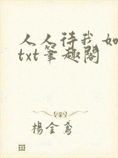 人人待我如炉鼎txt笔趣阁
