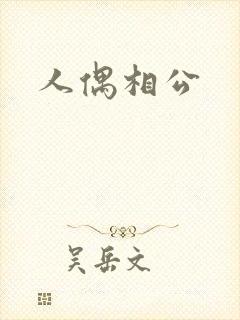 人偶相公