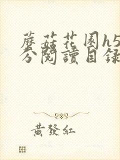 蘑菇花园h5部分阅读目录大全