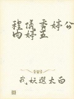 程仪秀婷公欲息肉婷五