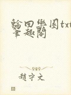 轮回乐园txt笔趣阁