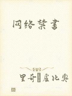网络禁书