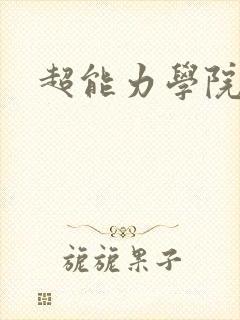 超能力学院
