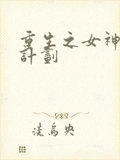重生之女神养成计划
