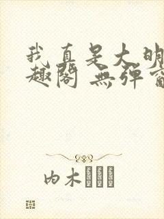 我真是大明星笔趣阁 无弹窗