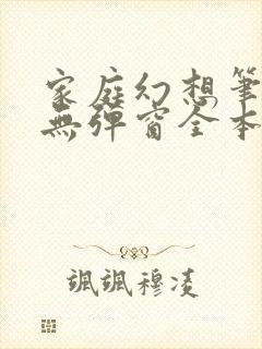 家庭幻想笔趣阁无弹窗全本