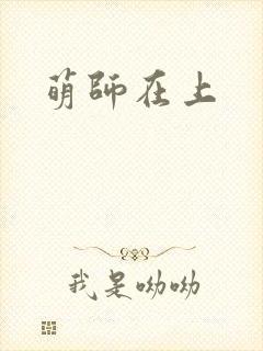 萌师在上