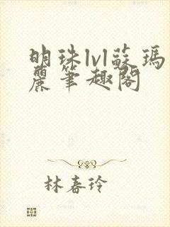 明珠lvl苏玛丽笔趣阁