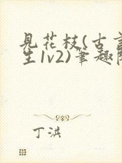 见花枝(古言重生1v2)笔趣阁