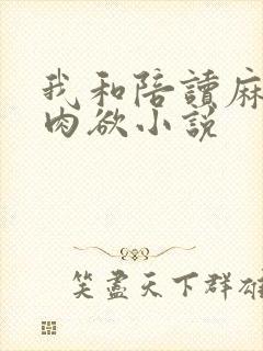 我和陪读麻麻的肉欲小说