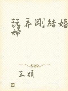 玩弄刚结婚的少妇