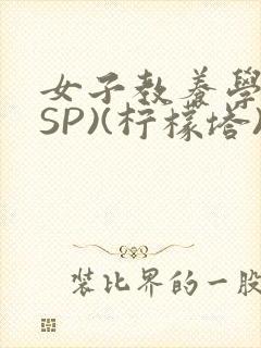 女子教养学校(SP)(柠檬塔)小说全