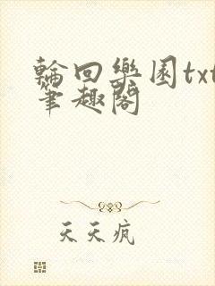 轮回乐园txt笔趣阁