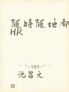 随时随地都能干HR