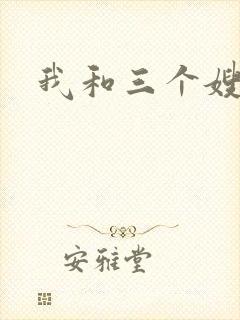 我和三个嫂子