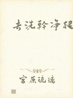 去洗干净爬过来