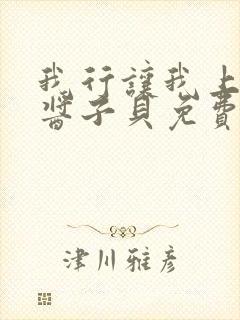 我行让我上电竞酱子贝免费阅读