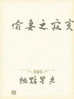 偷妻之寂寞难奈