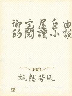 御宅屋自由自在的阅读小说阅读