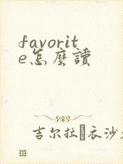 favorite怎么读