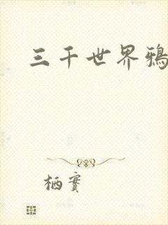 三千世界鸦杀