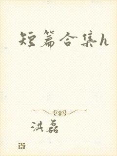 短篇合集h