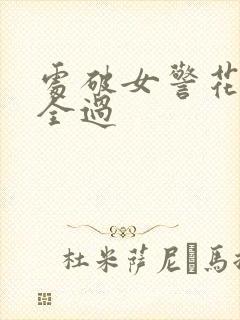 处破女警花处破全过