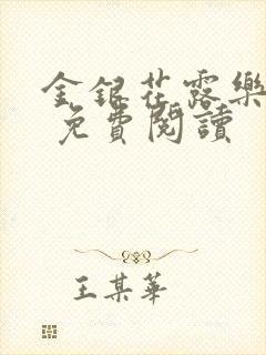 金银花露乐 可 免费阅读