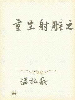 重生射雕之郭靖