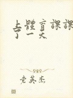 上体育课课被捅了一天