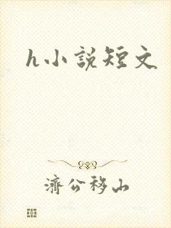 h小说短文