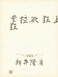 掌控欲 狂上加狂