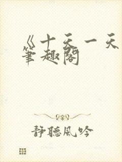 《十天一天赋》笔趣阁