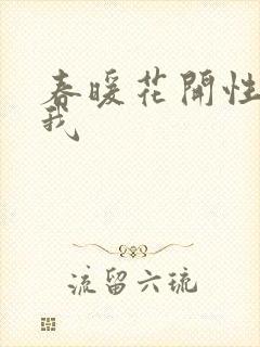 春暖花开性吧有我