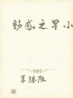 动感之星小蝶